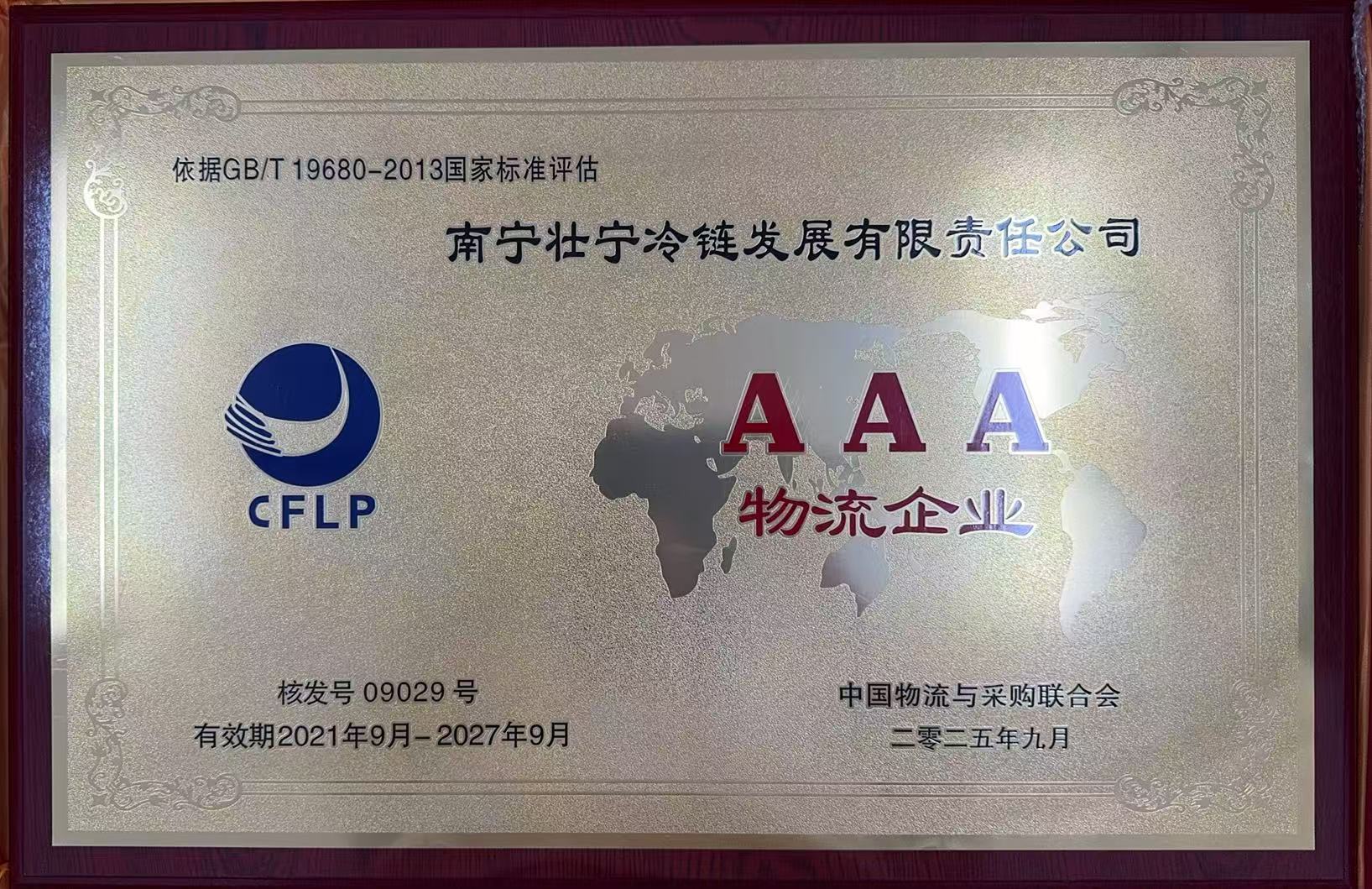 喜报！南宁壮宁冷链公司再获“AAA级物流企业”荣誉称号