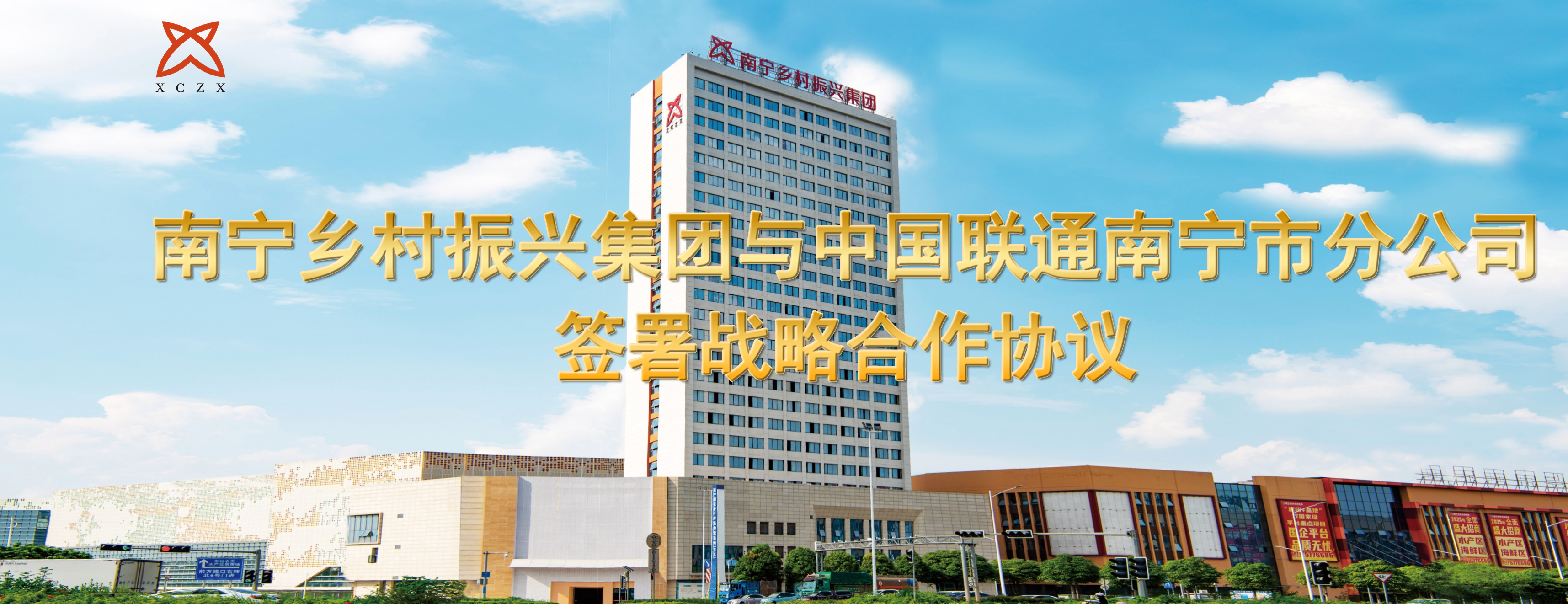 共同绘制数字乡村新蓝图  赋能首府乡村振兴新征程——南宁乡村振兴集团与中国联通南宁市分公司签署战略合作协议